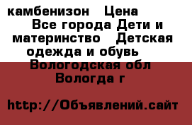 камбенизон › Цена ­ 2 000 - Все города Дети и материнство » Детская одежда и обувь   . Вологодская обл.,Вологда г.